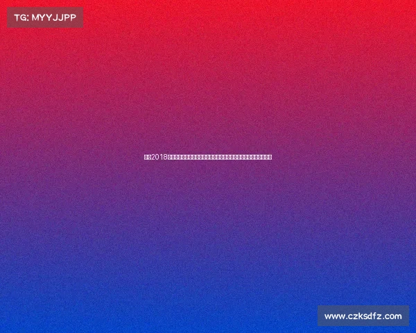 华夏2018赛事盛世华夏二〇一八年精彩纷呈赛事盛况与运动员荣耀时刻全记录